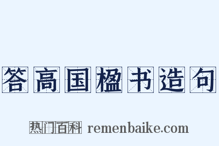 答高国楹书造句是什么意思的图片